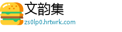 文韵集
